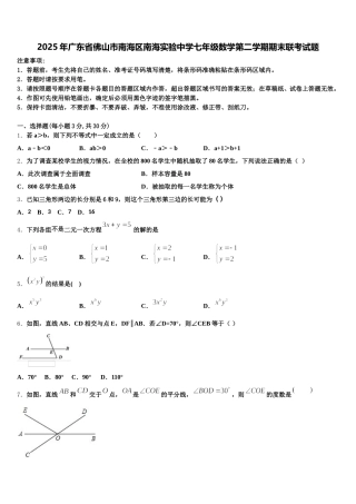 2025年广东省佛山市南海区南海实验中学七年级数学第二学期期末联考试题含解析