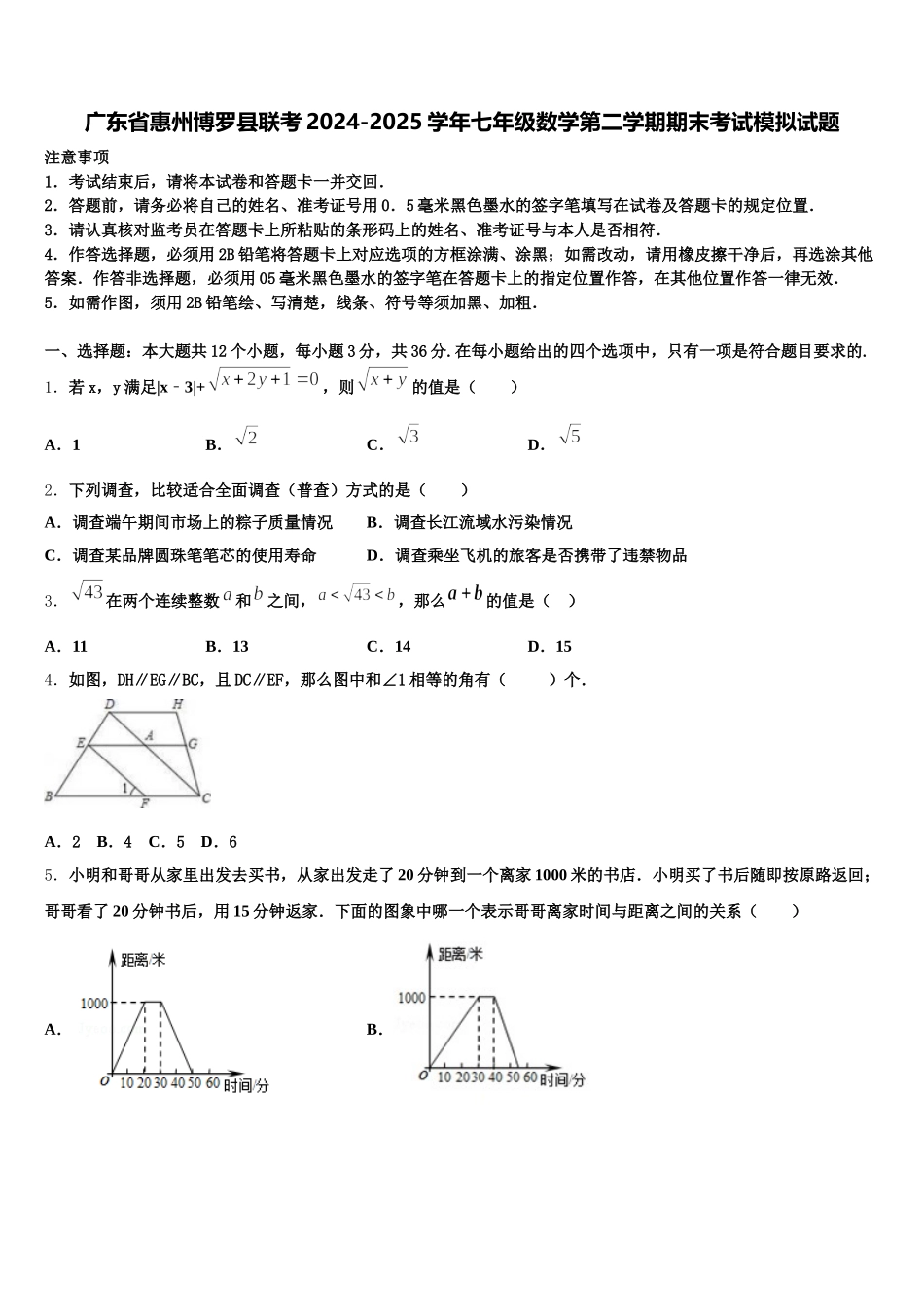 广东省惠州博罗县联考2024-2025学年七年级数学第二学期期末考试模拟试题含解析_第1页