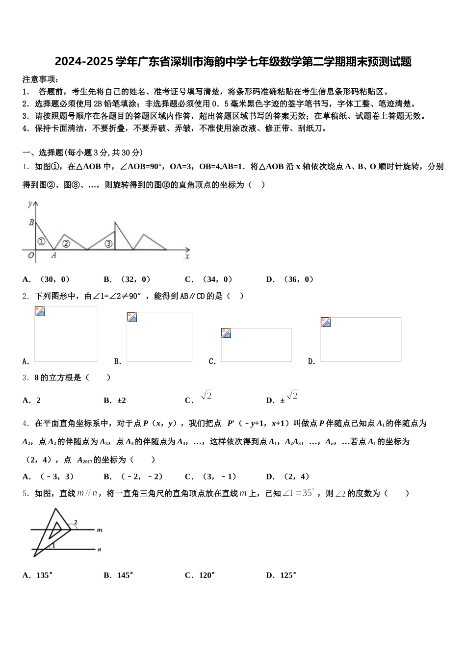 2024-2025学年广东省深圳市海韵中学七年级数学第二学期期末预测试题含解析_第1页