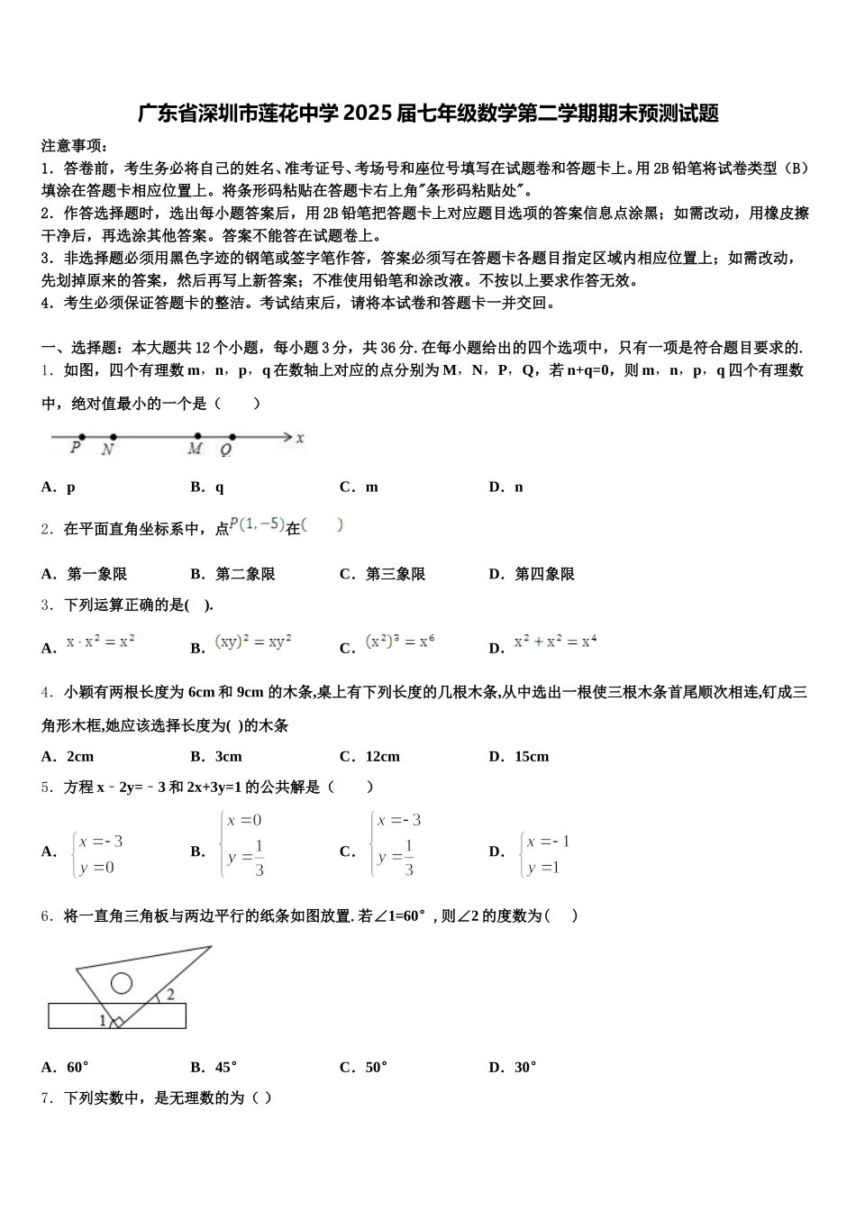 广东省深圳市莲花中学2025届七年级数学第二学期期末预测试题含解析_第1页