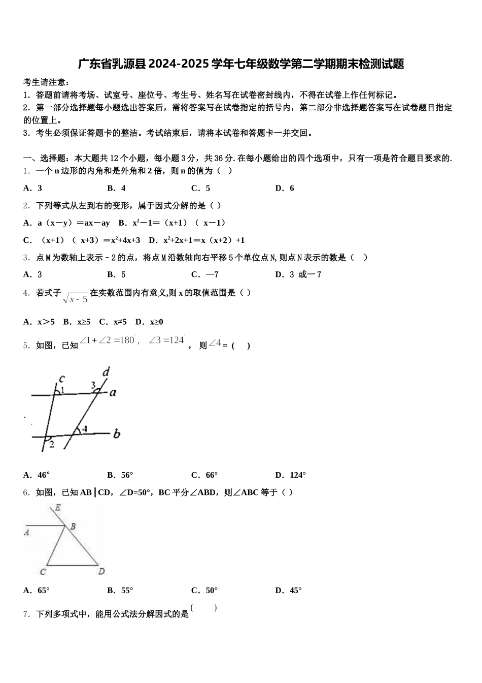 广东省乳源县2024-2025学年七年级数学第二学期期末检测试题含解析_第1页