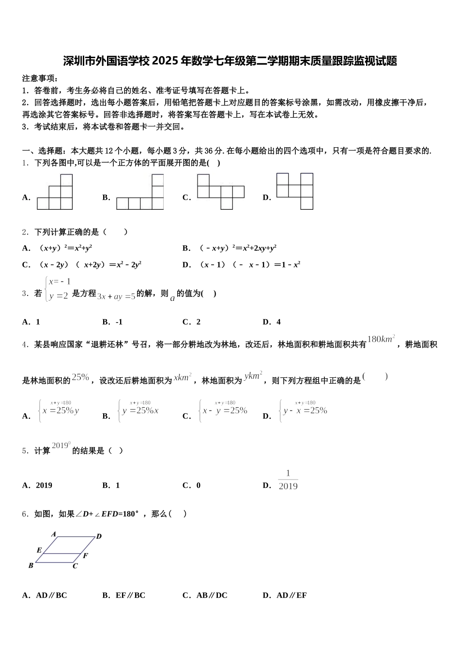深圳市外国语学校2025年数学七年级第二学期期末质量跟踪监视试题含解析_第1页