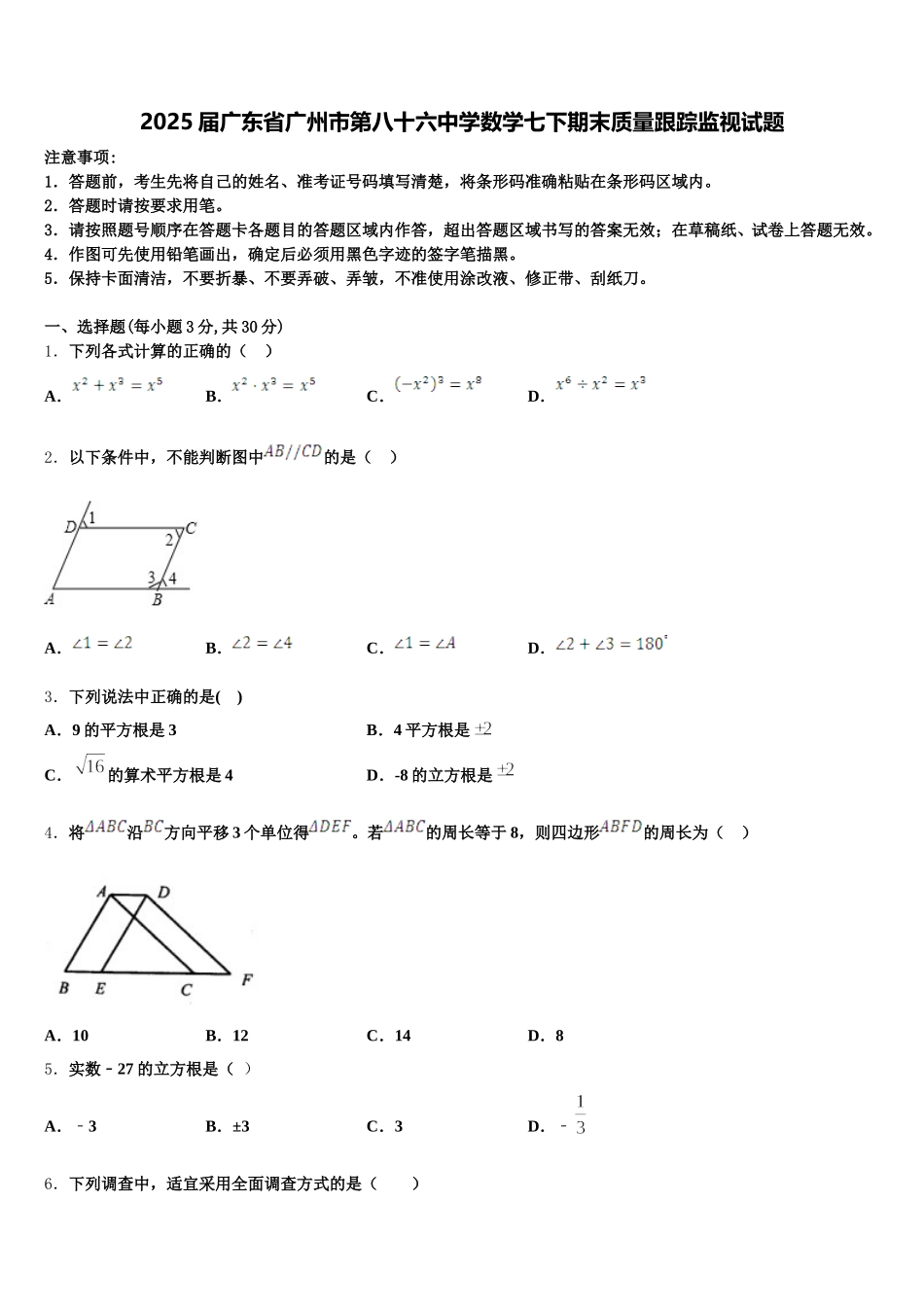 2025届广东省广州市第八十六中学数学七下期末质量跟踪监视试题含解析_第1页