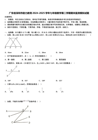 广东省深圳市助力教育2024-2025学年七年级数学第二学期期末监测模拟试题含解析