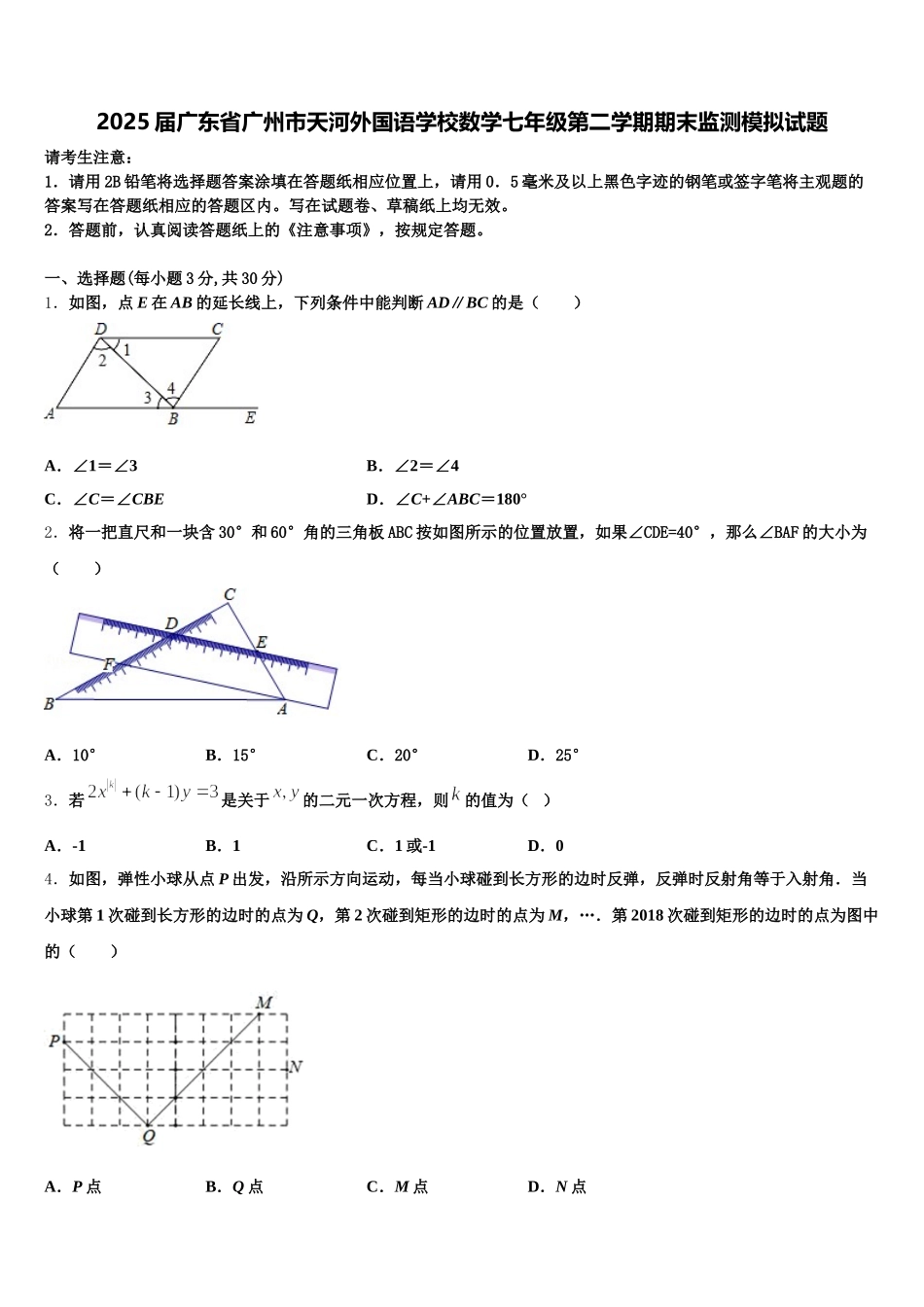 2025届广东省广州市天河外国语学校数学七年级第二学期期末监测模拟试题含解析_第1页