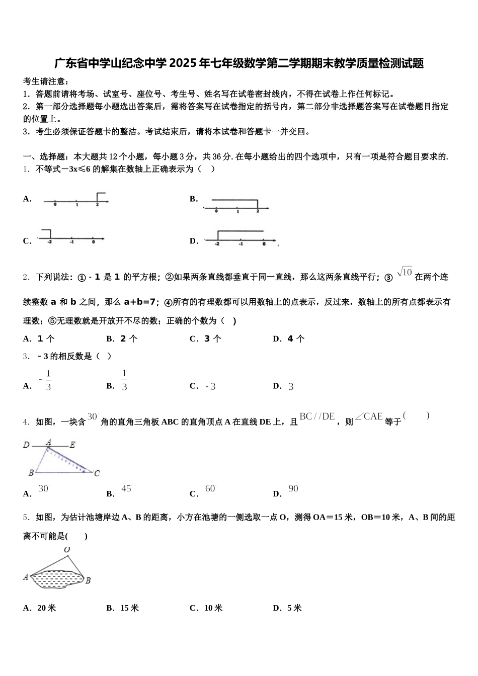 广东省中学山纪念中学2025年七年级数学第二学期期末教学质量检测试题含解析_第1页