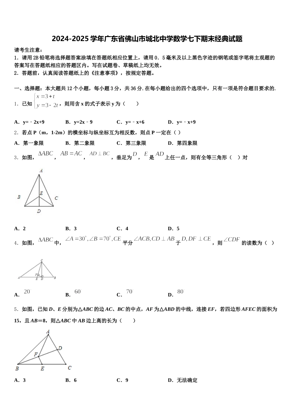 2024-2025学年广东省佛山市城北中学数学七下期末经典试题含解析_第1页