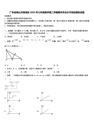 广东省佛山市南海区2025年七年级数学第二学期期末学业水平测试模拟试题含解析