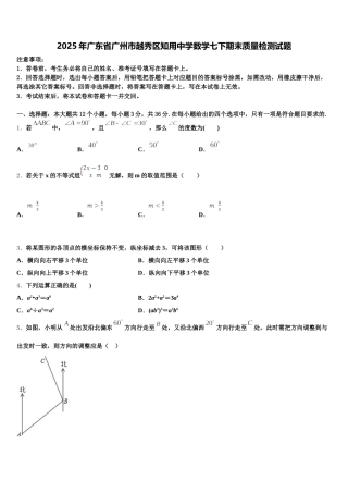 2025年广东省广州市越秀区知用中学数学七下期末质量检测试题含解析