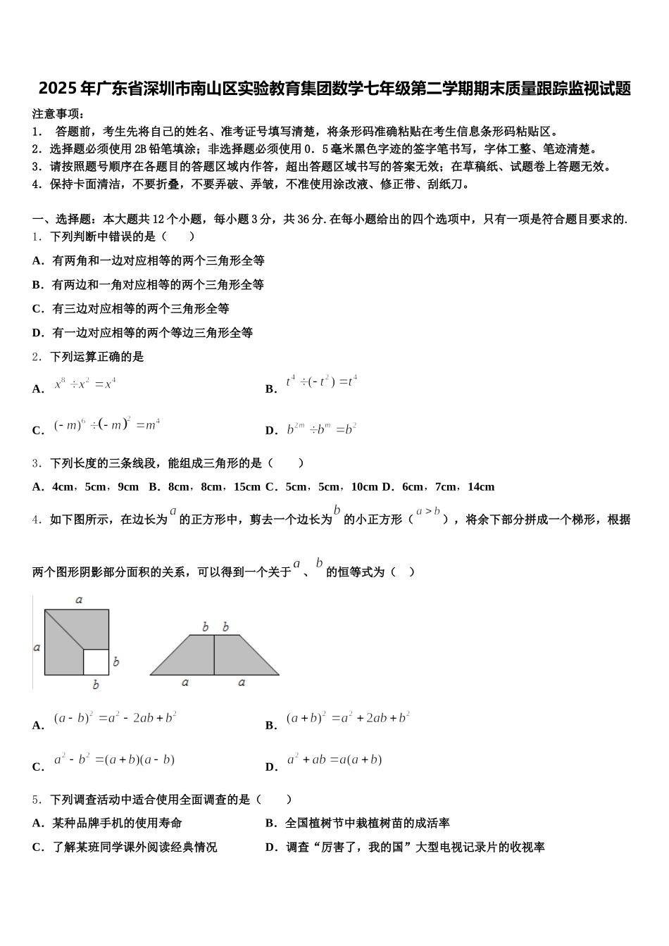 2025年广东省深圳市南山区实验教育集团数学七年级第二学期期末质量跟踪监视试题含解析_第1页