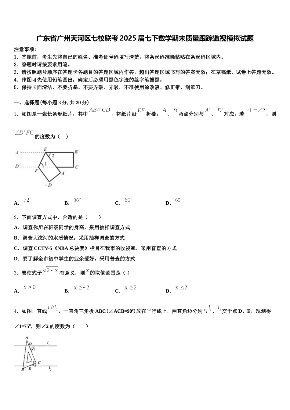 广东省广州天河区七校联考2025届七下数学期末质量跟踪监视模拟试题含解析_第1页