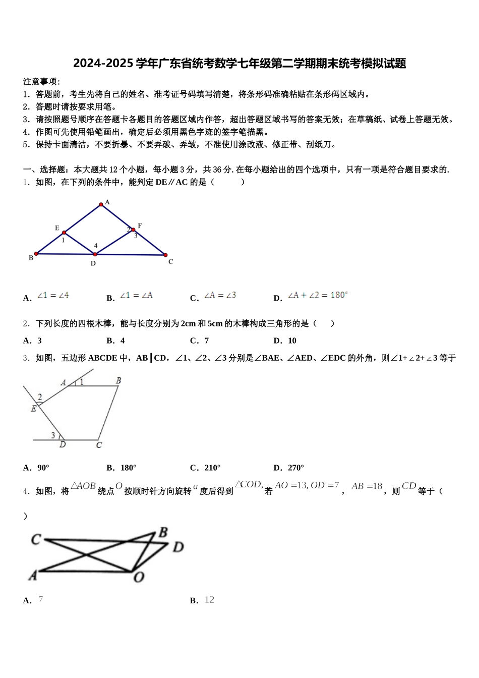 2024-2025学年广东省统考数学七年级第二学期期末统考模拟试题含解析_第1页