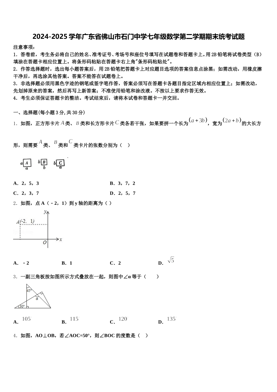 2024-2025学年广东省佛山市石门中学七年级数学第二学期期末统考试题含解析_第1页