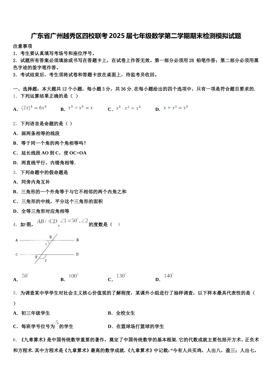 广东省广州越秀区四校联考2025届七年级数学第二学期期末检测模拟试题含解析_第1页