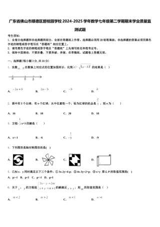 广东省佛山市顺德区碧桂园学校2024-2025学年数学七年级第二学期期末学业质量监测试题含解析