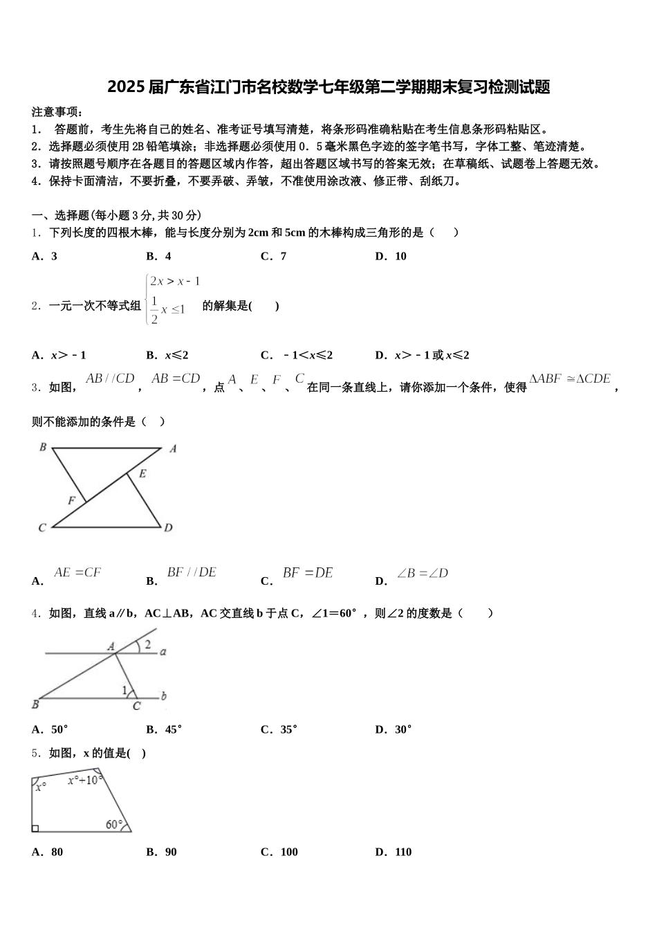2025届广东省江门市名校数学七年级第二学期期末复习检测试题含解析_第1页