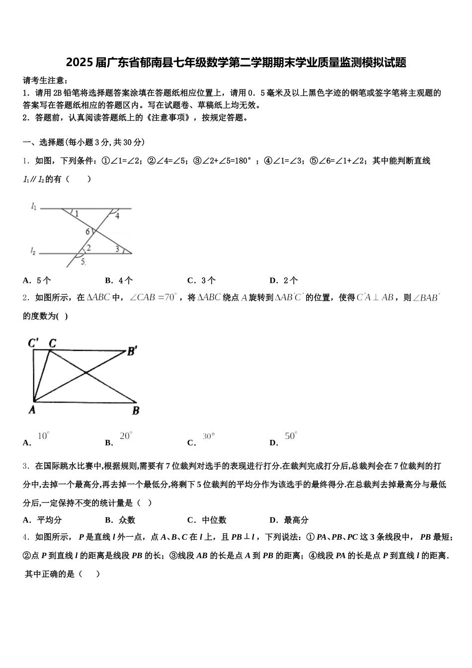 2025届广东省郁南县七年级数学第二学期期末学业质量监测模拟试题含解析_第1页