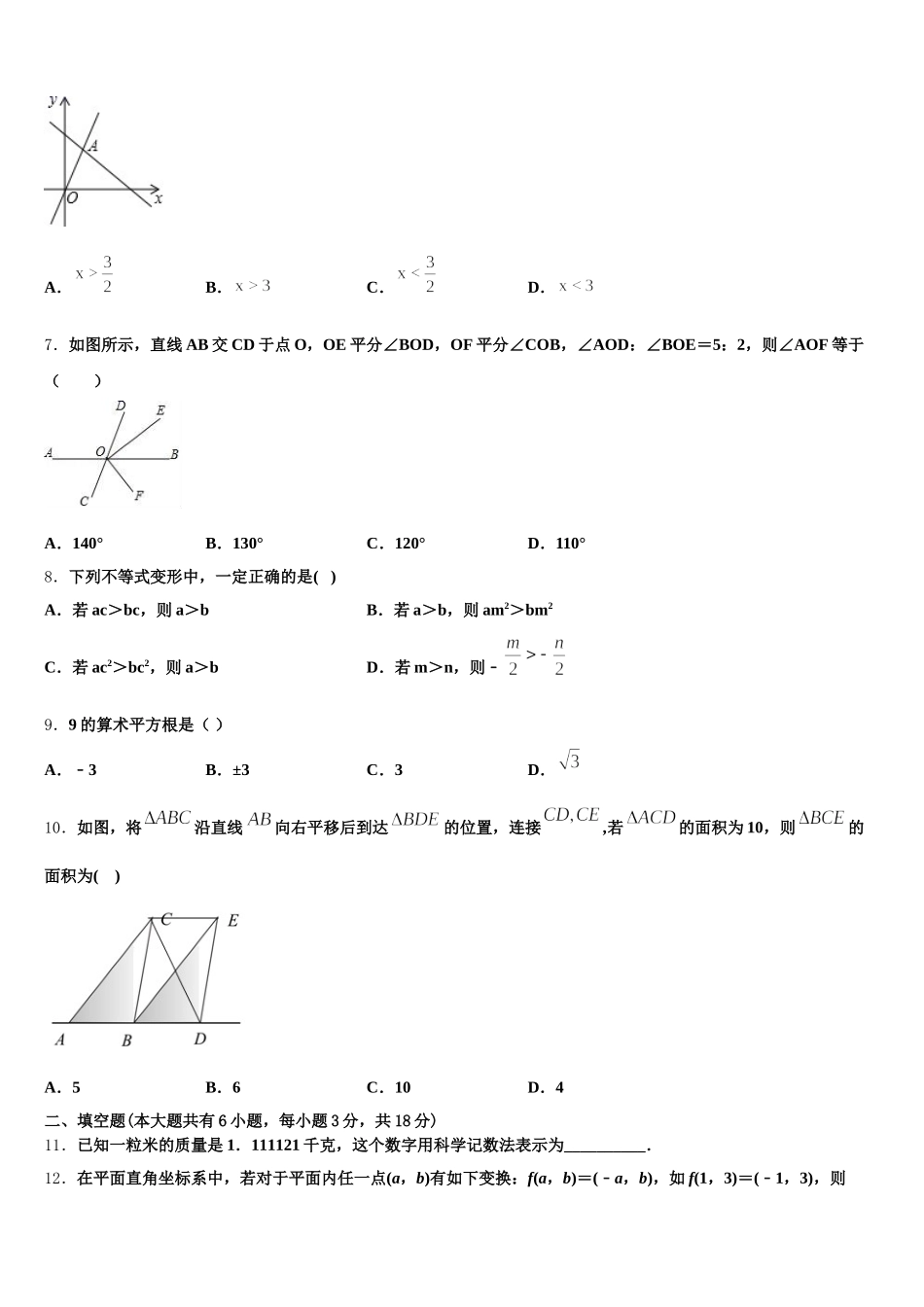 2025年广东省中学山市溪角初级中学七年级数学第二学期期末预测试题含解析_第2页