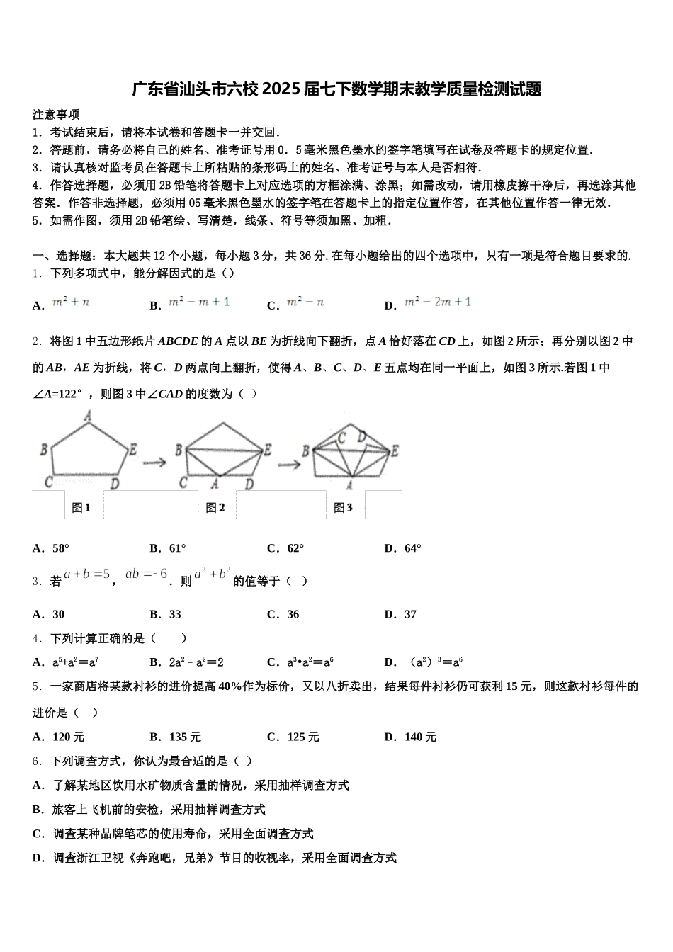 广东省汕头市六校2025届七下数学期末教学质量检测试题含解析_第1页