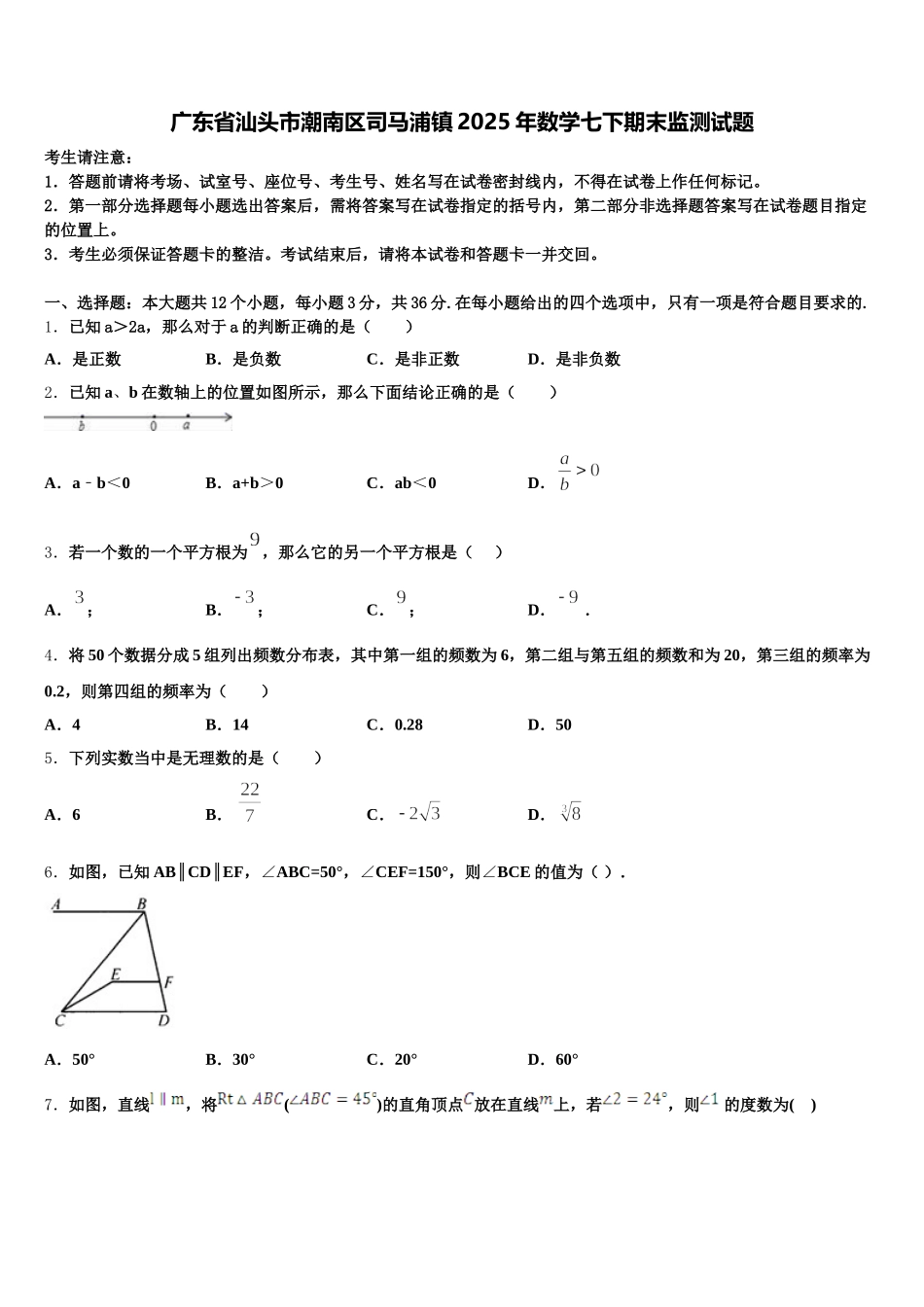 广东省汕头市潮南区司马浦镇2025年数学七下期末监测试题含解析_第1页