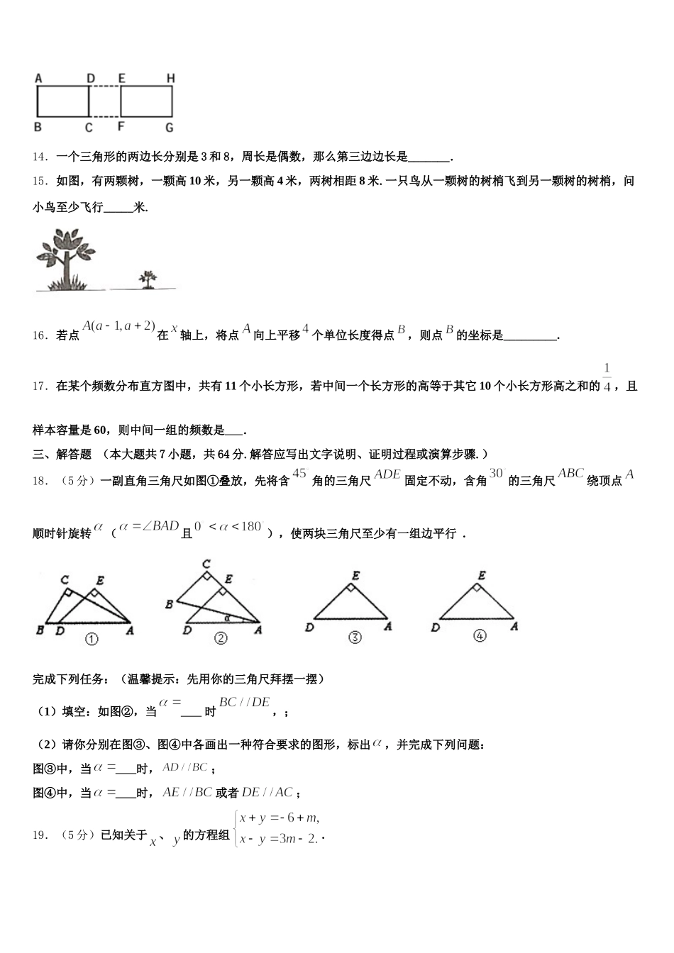 广东省汕头市潮南区司马浦镇2025年数学七下期末监测试题含解析_第3页