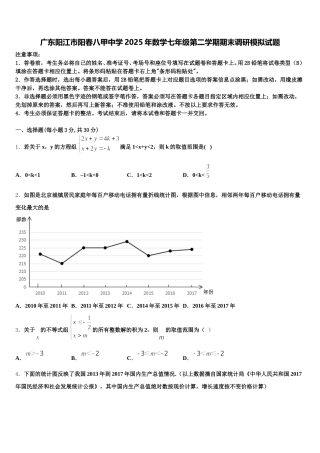 广东阳江市阳春八甲中学2025年数学七年级第二学期期末调研模拟试题含解析