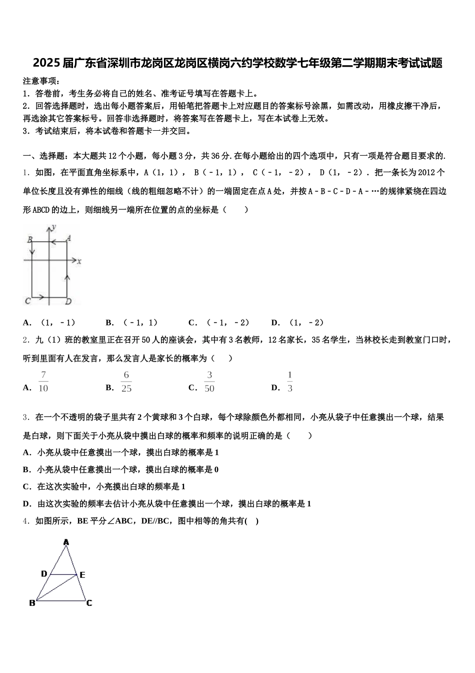 2025届广东省深圳市龙岗区龙岗区横岗六约学校数学七年级第二学期期末考试试题含解析_第1页