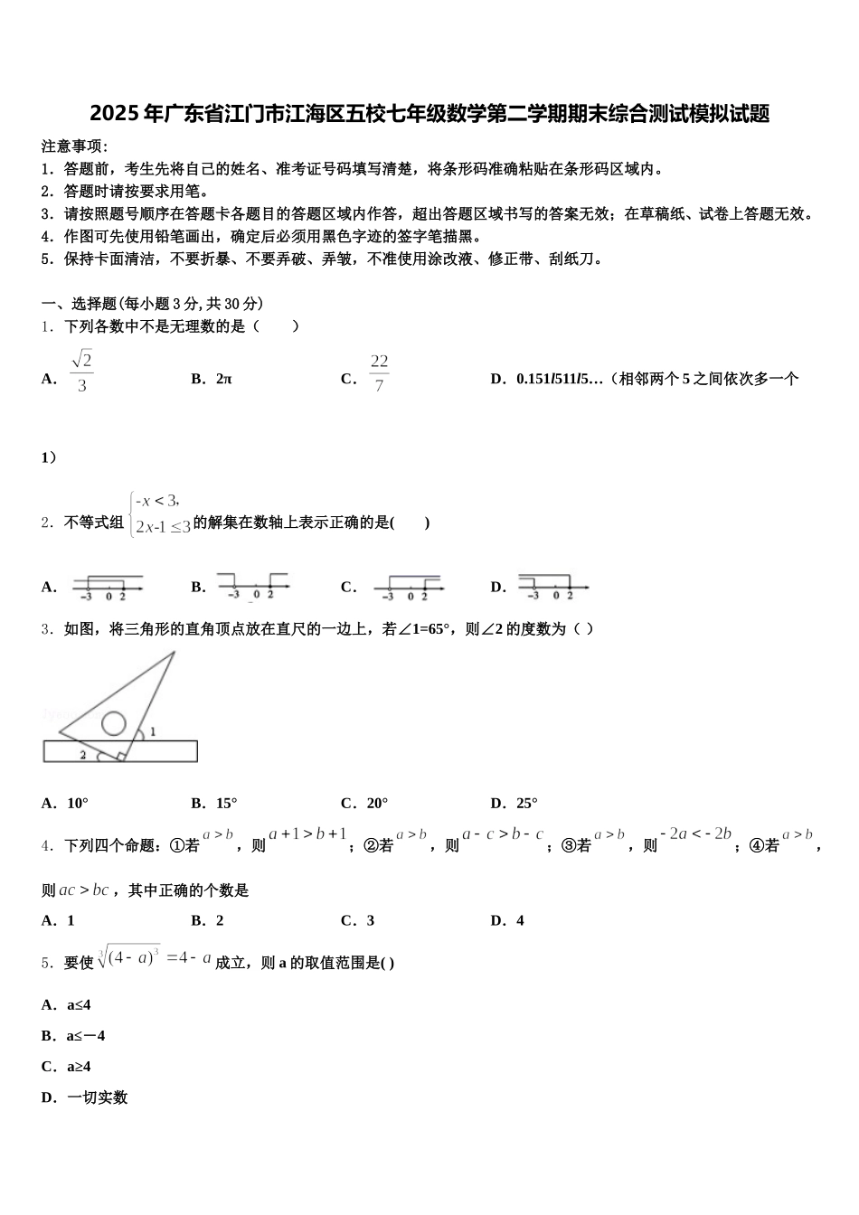 2025年广东省江门市江海区五校七年级数学第二学期期末综合测试模拟试题含解析_第1页