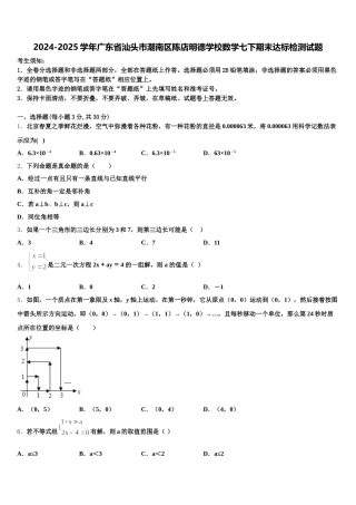 2024-2025学年广东省汕头市潮南区陈店明德学校数学七下期末达标检测试题含解析