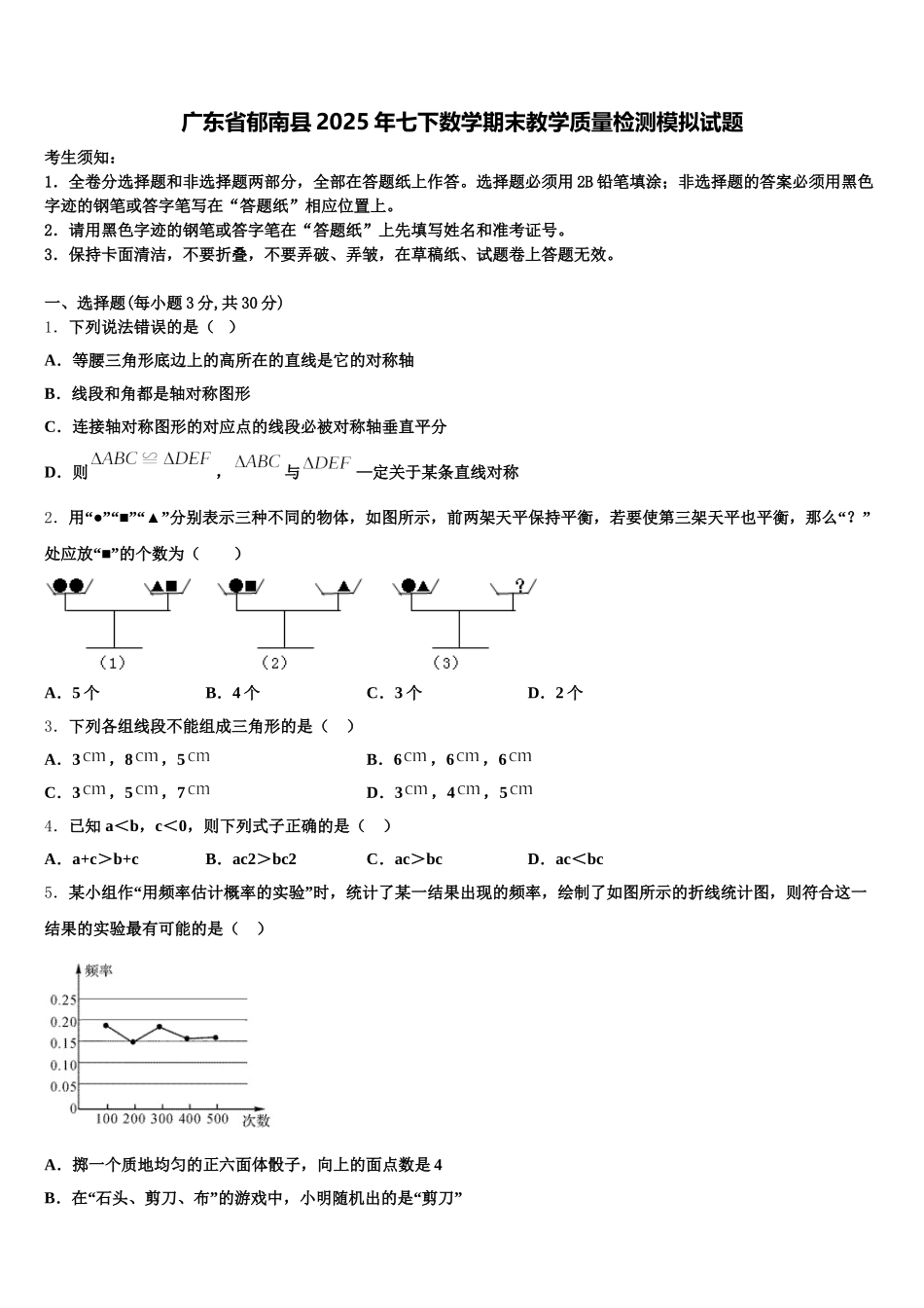广东省郁南县2025年七下数学期末教学质量检测模拟试题含解析_第1页