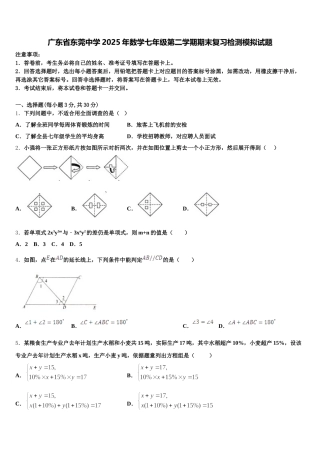 广东省东莞中学2025年数学七年级第二学期期末复习检测模拟试题含解析
