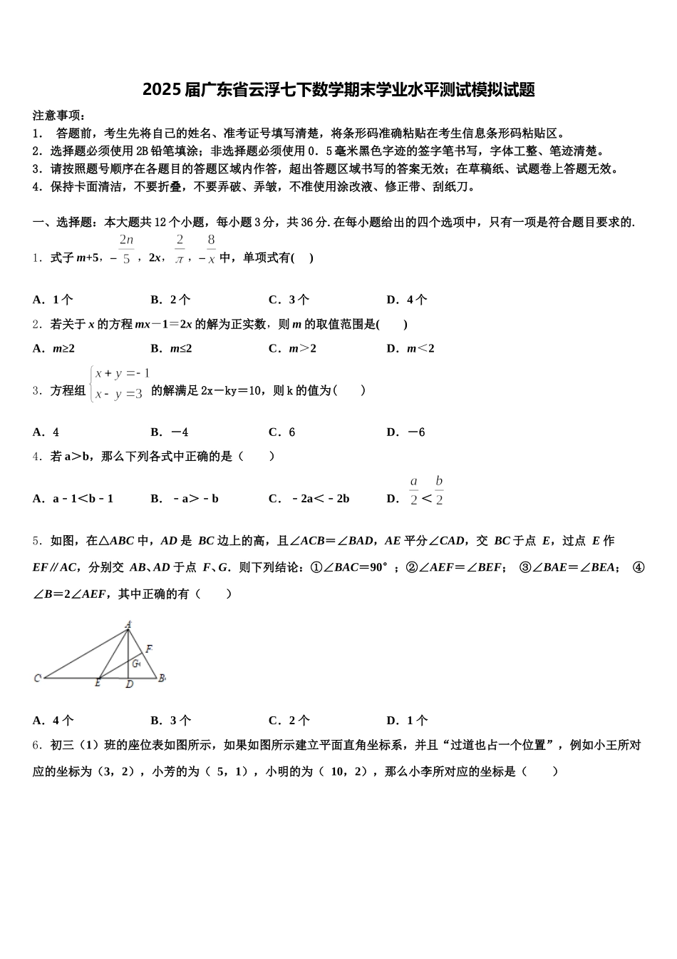 2025届广东省云浮七下数学期末学业水平测试模拟试题含解析_第1页