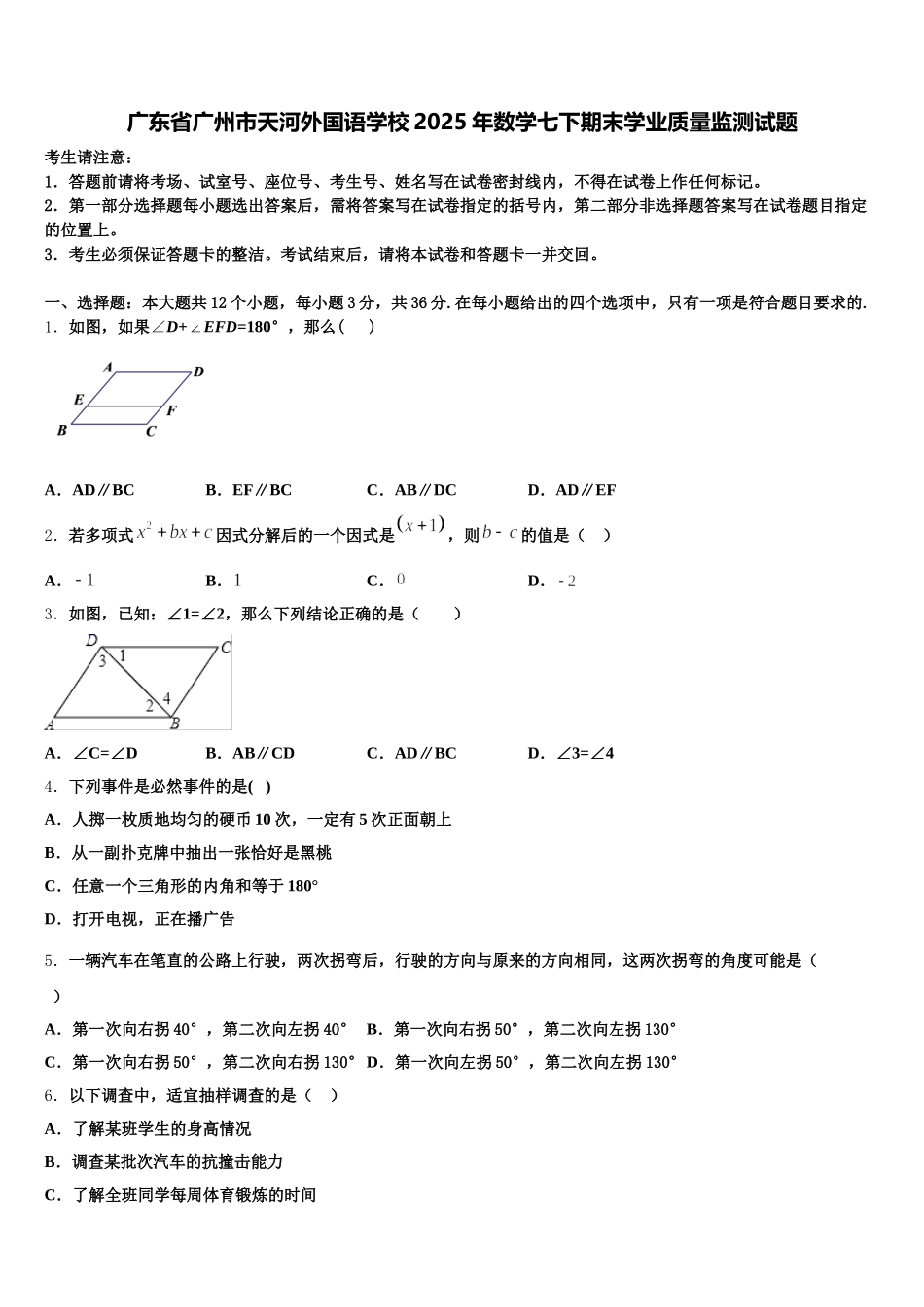广东省广州市天河外国语学校2025年数学七下期末学业质量监测试题含解析_第1页