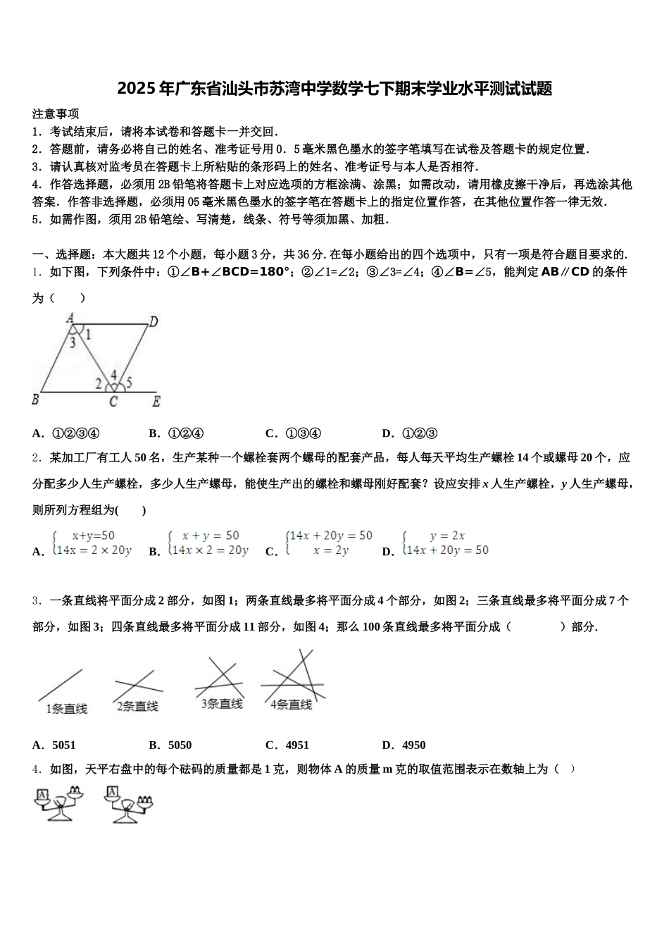 2025年广东省汕头市苏湾中学数学七下期末学业水平测试试题含解析_第1页