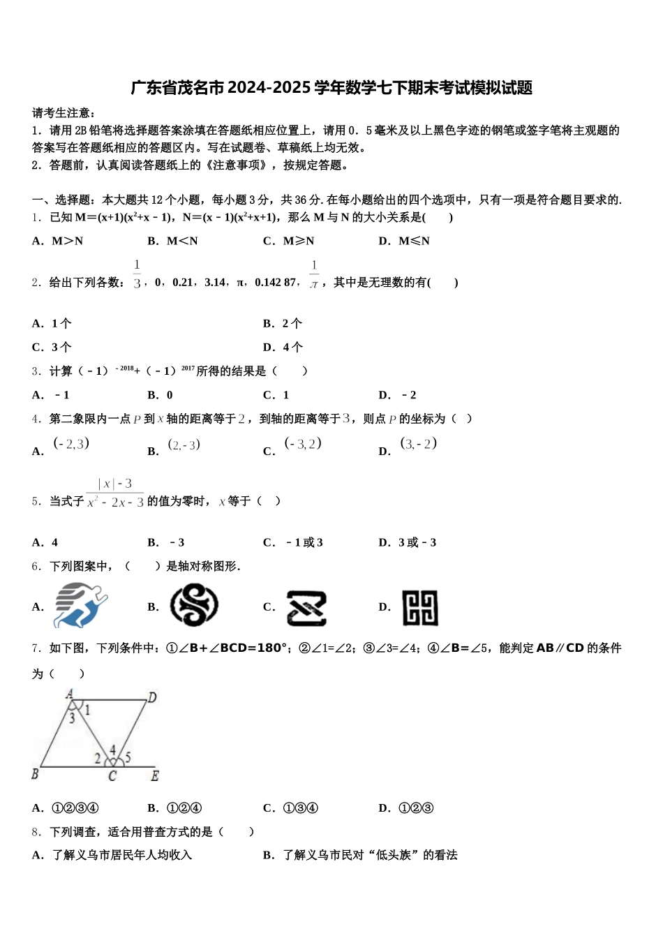 广东省茂名市2024-2025学年数学七下期末考试模拟试题含解析_第1页