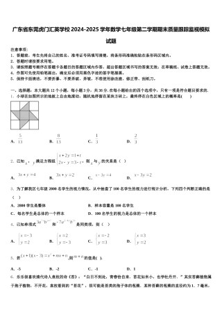 广东省东莞虎门汇英学校2024-2025学年数学七年级第二学期期末质量跟踪监视模拟试题含解析