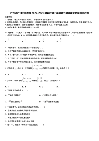 广东省广州市越秀区2024-2025学年数学七年级第二学期期末质量检测试题含解析