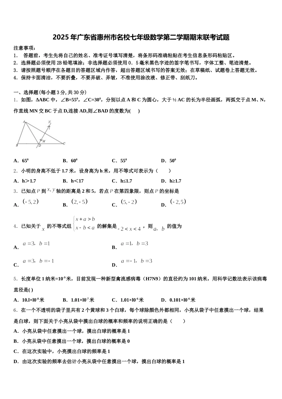2025年广东省惠州市名校七年级数学第二学期期末联考试题含解析_第1页