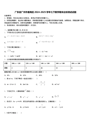 广东省广州市番禹区2024-2025学年七下数学期末达标测试试题含解析