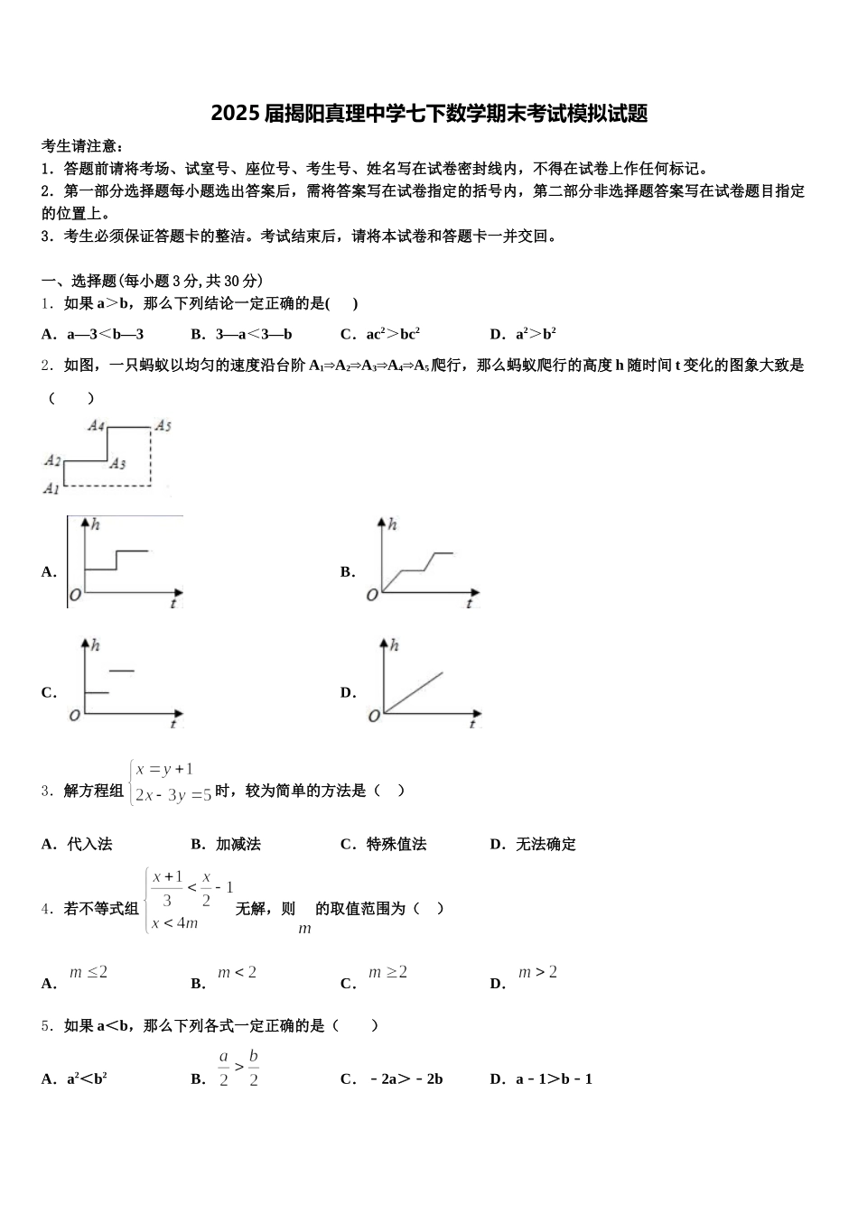 2025届揭阳真理中学七下数学期末考试模拟试题含解析_第1页