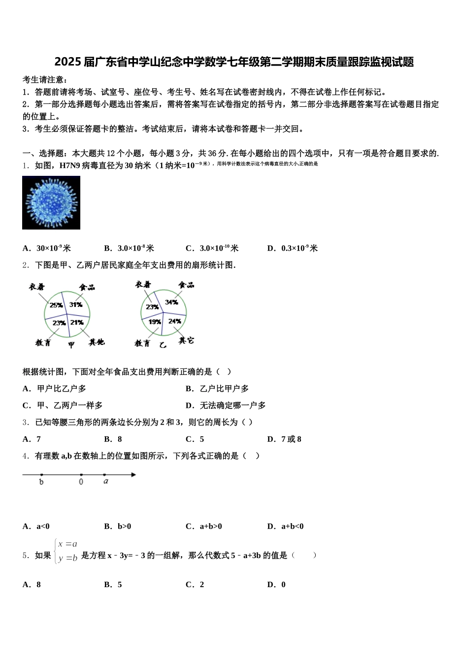2025届广东省中学山纪念中学数学七年级第二学期期末质量跟踪监视试题含解析_第1页