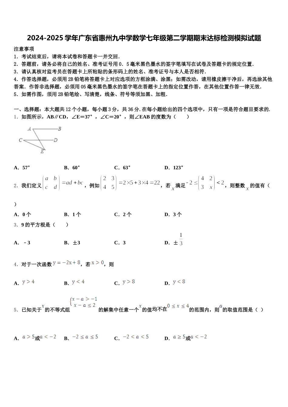2024-2025学年广东省惠州九中学数学七年级第二学期期末达标检测模拟试题含解析_第1页
