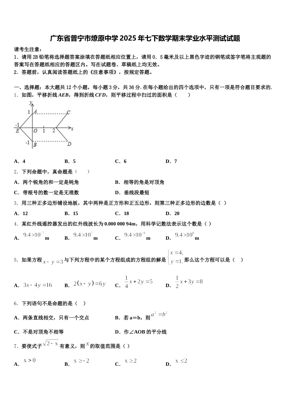 广东省普宁市燎原中学2025年七下数学期末学业水平测试试题含解析_第1页