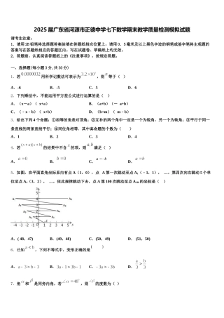 2025届广东省河源市正德中学七下数学期末教学质量检测模拟试题含解析