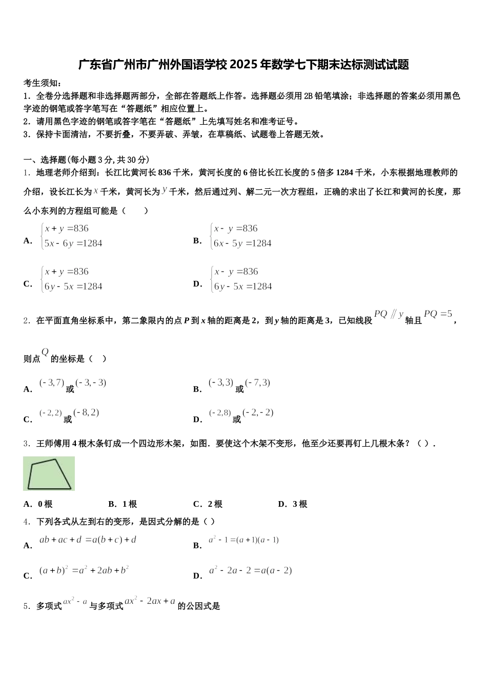 广东省广州市广州外国语学校2025年数学七下期末达标测试试题含解析_第1页