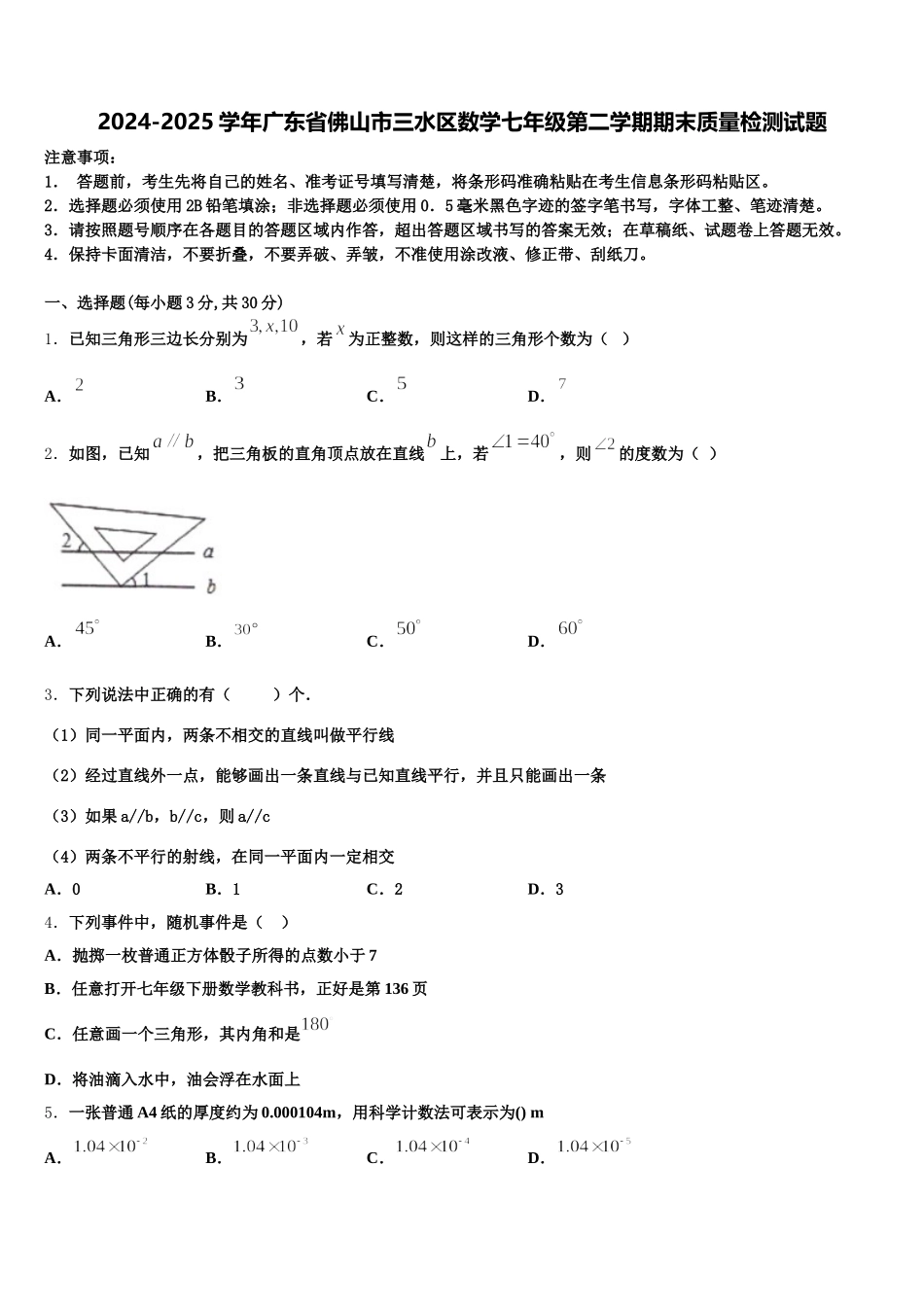 2024-2025学年广东省佛山市三水区数学七年级第二学期期末质量检测试题含解析_第1页
