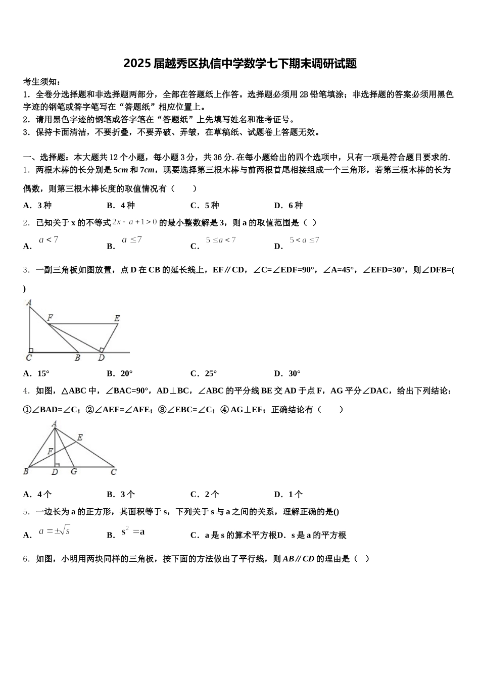 2025届越秀区执信中学数学七下期末调研试题含解析_第1页