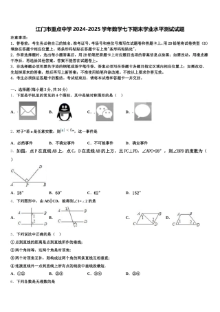 江门市重点中学2024-2025学年数学七下期末学业水平测试试题含解析