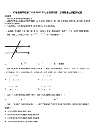 广东省开平市第二中学2025年七年级数学第二学期期末达标检测试题含解析