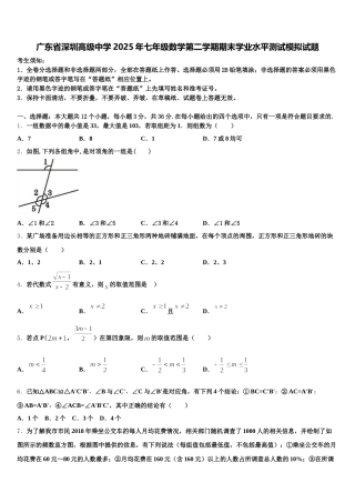 广东省深圳高级中学2025年七年级数学第二学期期末学业水平测试模拟试题含解析